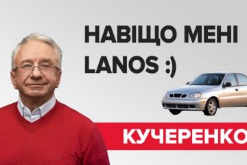 кучеренко ланос
