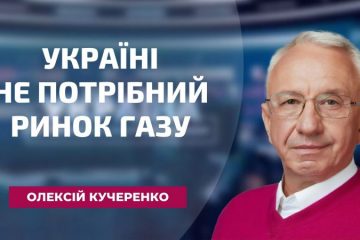 Україні не потрібен вільний ринок газу Україні не потрібен вільний ринок газу